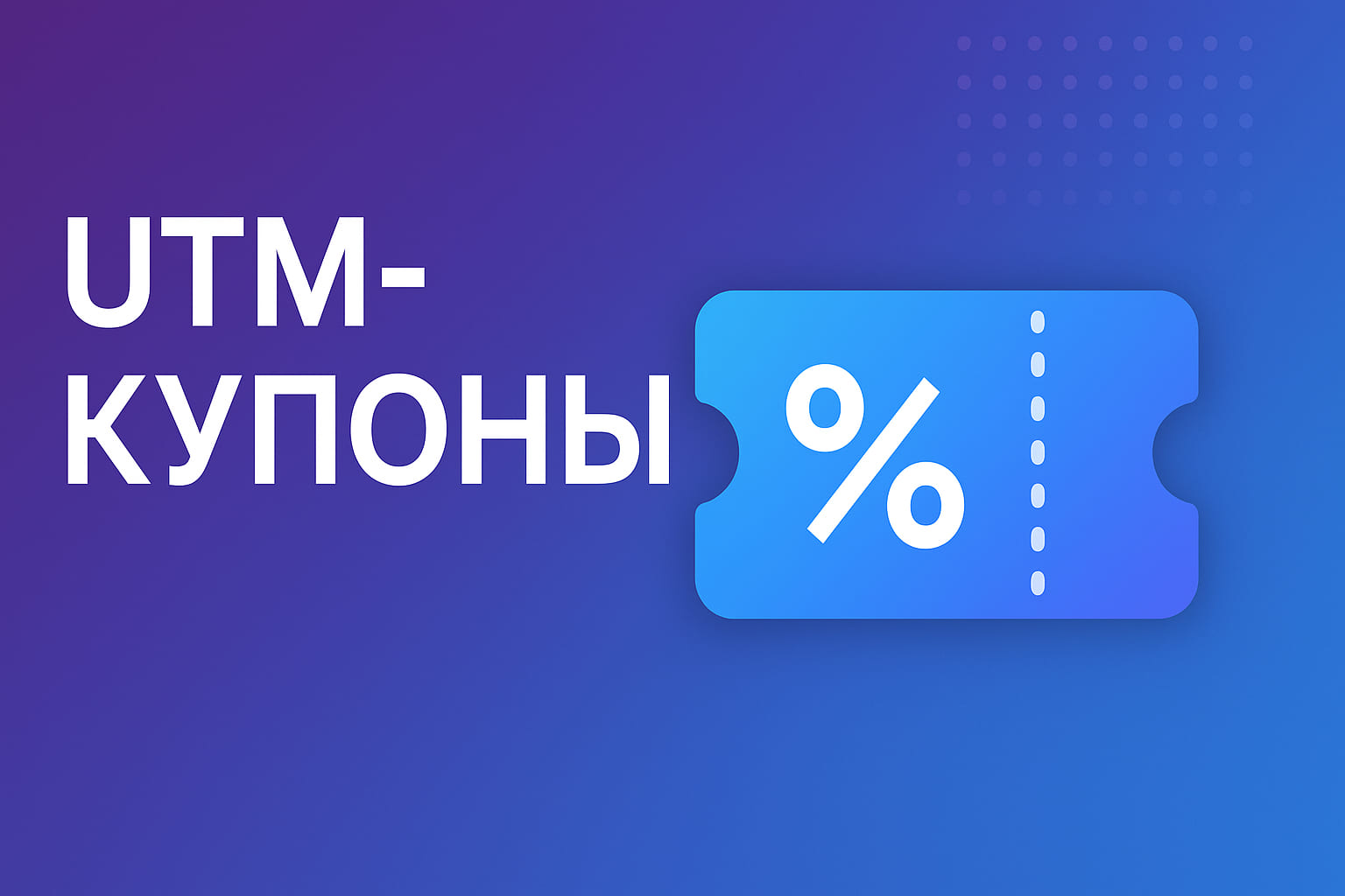 Обложка utm_coupons