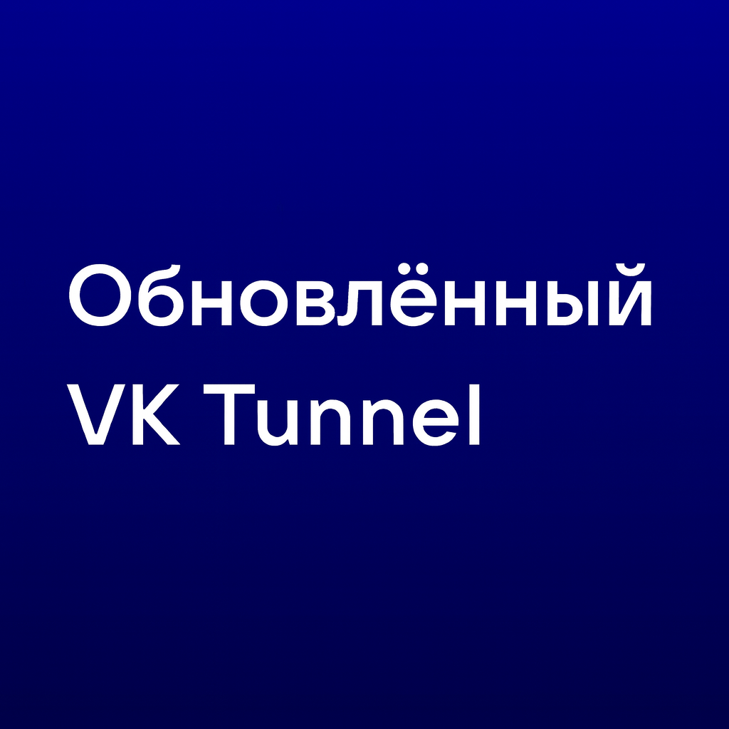 Обложка vk-tunnel-module