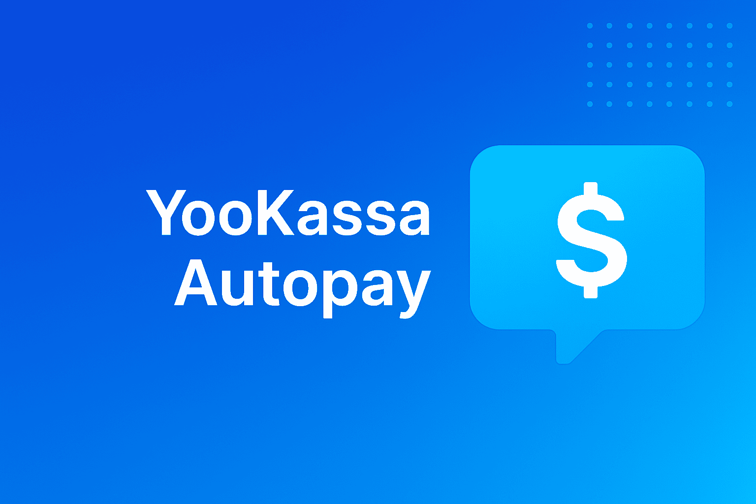 Обложка yookassa_autopay